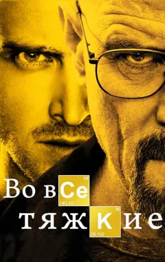 постер Во все тяжкие